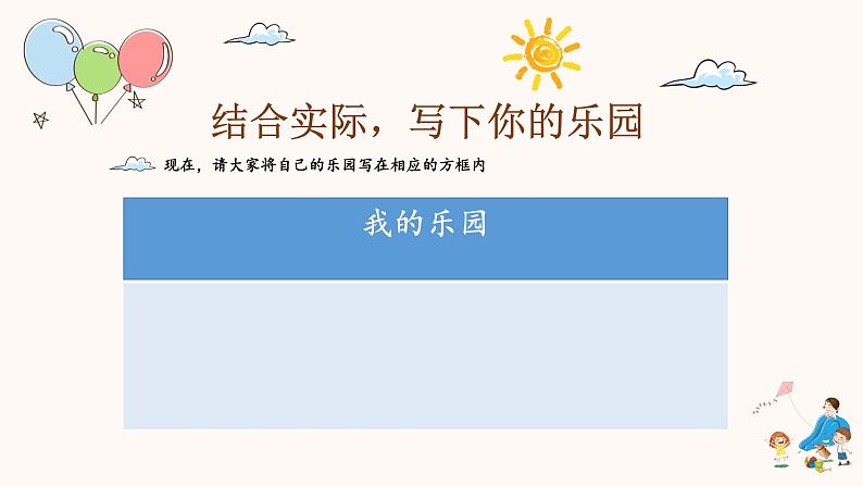 语文部编版4年级下册习作:我的乐园3课件PPT第5页