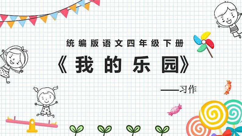 语文部编版4年级下册习作:我的乐园5课件PPT第1页