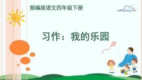 小学习作：我的乐园完整版ppt课件