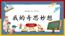 语文部编版4年级下册习作：我的奇思妙想2课件PPT