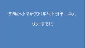 小学语文人教部编版四年级下册快乐读书吧：十万个为什么评优课ppt课件