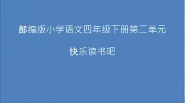 语文部编版4年级下册快乐读书吧：十万个为什么1课件PPT