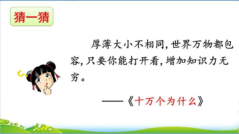 语文部编版4年级下册快乐读书吧:十万个为什么1课件PPT第2页