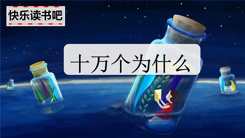 语文部编版4年级下册快乐读书吧:十万个为什么1课件PPT第3页