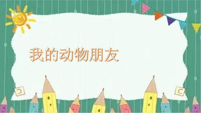 语文部编版4年级下册习作:我的动物朋友1课件PPT第1页