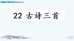 语文部编版4年级下册22课 古诗三首 塞下曲2课件PPT