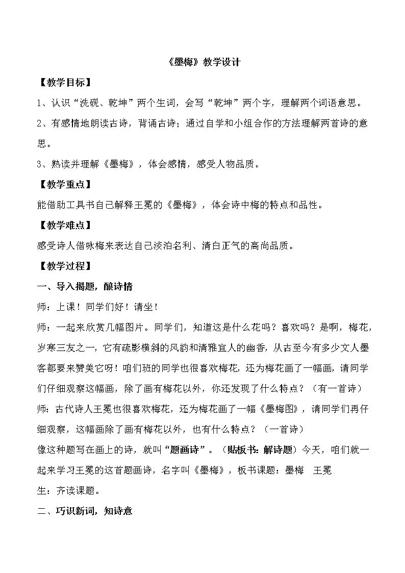 语文部编版4年级下册22课 古诗三首 墨梅1 教案01