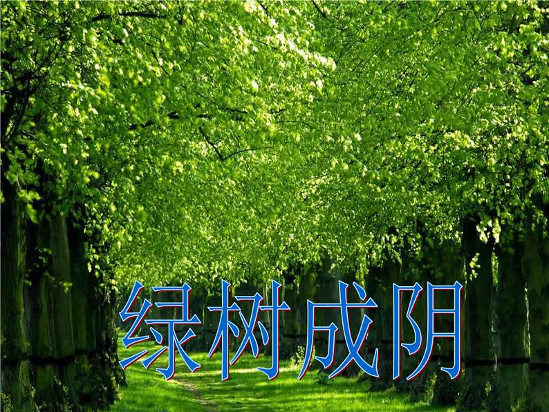 语文部编版4年级下册27课 巨人的花园8课件PPT第4页