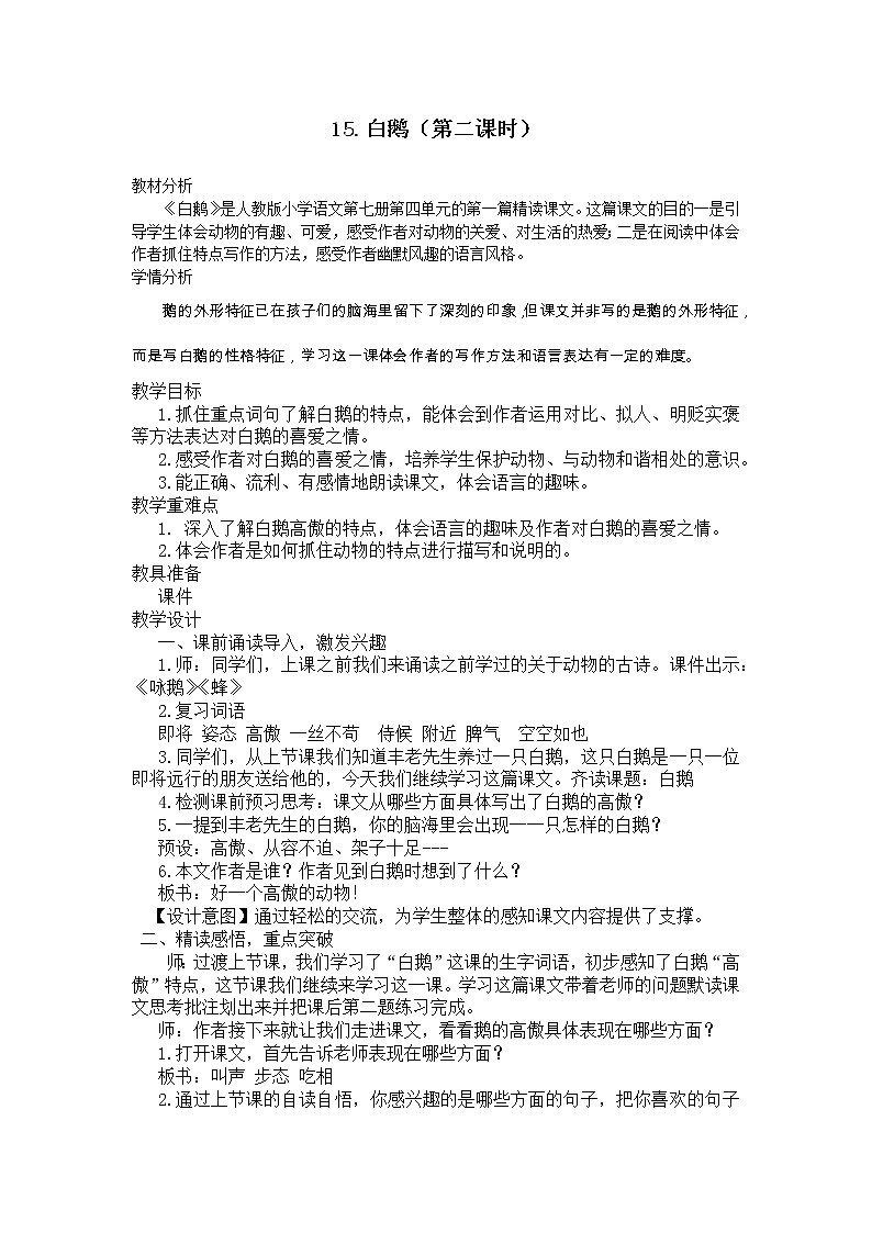 语文部编版4年级下册15课 白鹅3 教案01