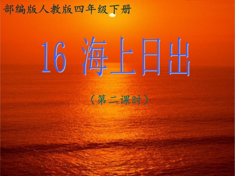 语文部编版4年级下册16课 海上日出6课件PPT01