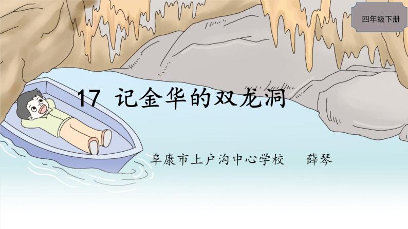 语文部编版4年级下册17课 记金华的双龙洞1课件PPT05