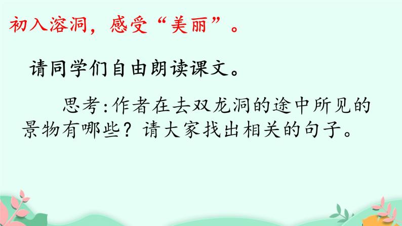 语文部编版4年级下册17课 记金华的双龙洞3课件PPT04