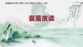人教部编版四年级下册囊萤夜读优秀ppt课件