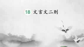 小学语文人教部编版四年级下册第六单元18 文言文二则囊萤夜读公开课课件ppt