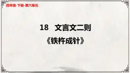 语文部编版4年级下册18课 文言文二则 铁杵成针3课件PPT