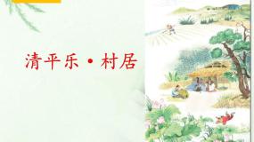 人教部编版四年级下册清平乐村居完整版ppt课件