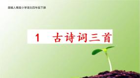 四年级下册清平乐村居评优课课件ppt