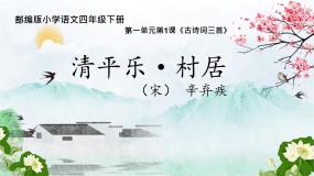 小学语文人教部编版四年级下册清平乐村居精品ppt课件