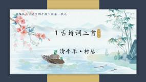 小学人教部编版清平乐村居精品ppt课件