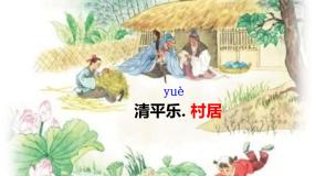 小学人教部编版清平乐村居优秀课件ppt