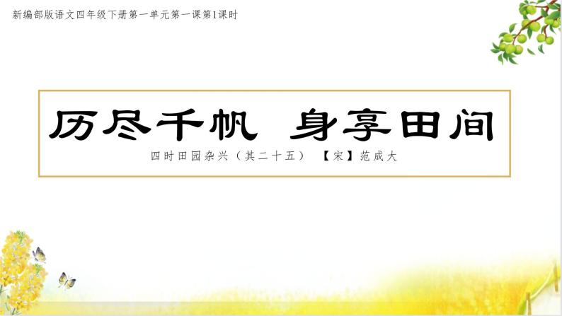 语文部编版4年级下册1课 古诗词三首 四时田园杂兴4课件PPT01