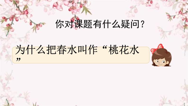 语文部编版4年级下册4课 三月桃花水5课件PPT08