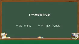 语文部编版4年级下册8课 千年梦圆在今朝1课件PPT