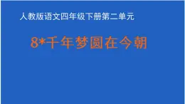 语文部编版4年级下册8课 千年梦圆在今朝2课件PPT