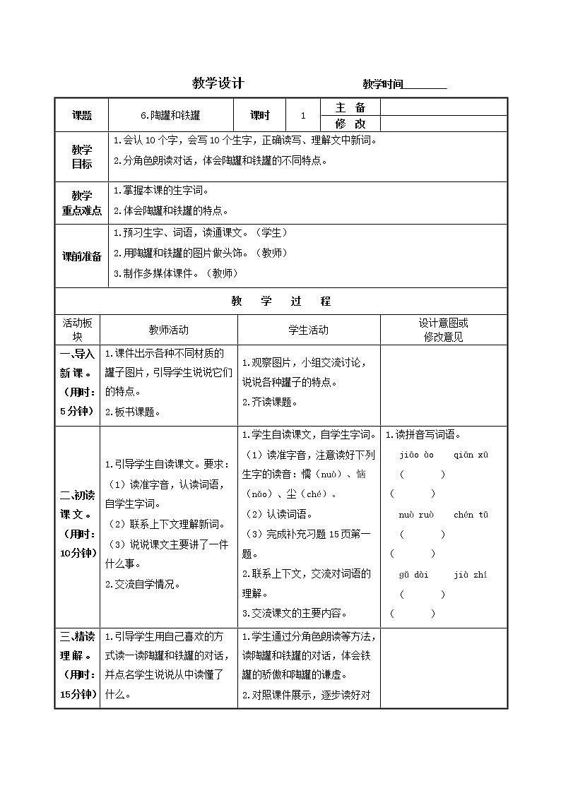 6.《陶罐和铁罐》 教案01
