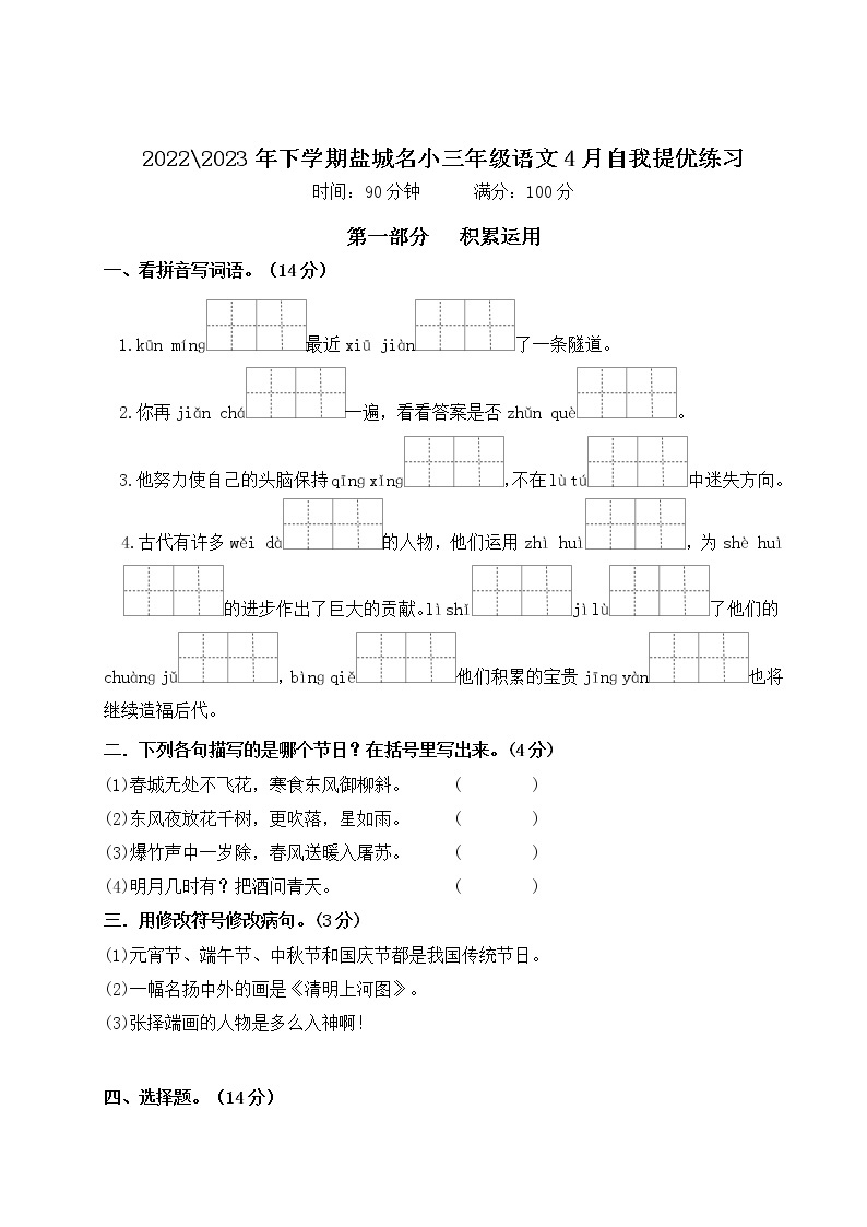 2022-2023年下学期江苏盐城名小三年级语文4月自我提优练习（有答案）01