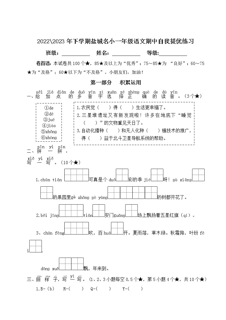 2022-2023年下学期江苏盐城名小一年级语文期中自我提优练习(有答案)第1页