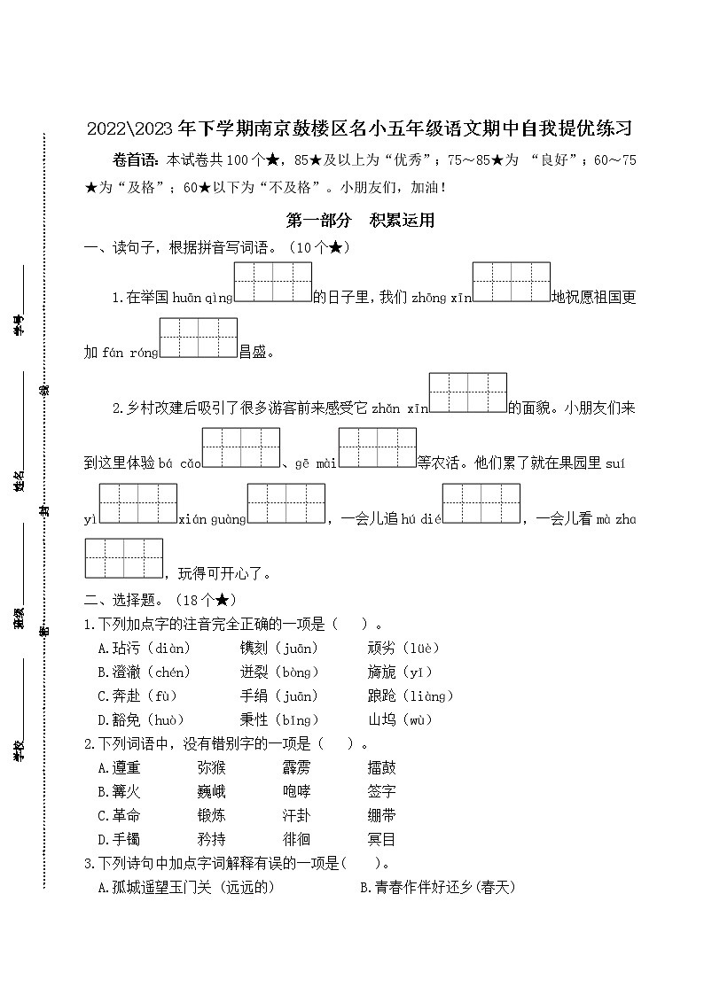 2022-2023年下学期南京鼓楼区名小五年级语文期中自我提优练习(有答案)第1页