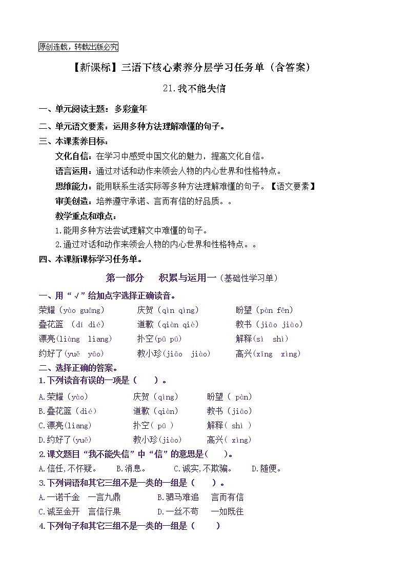 【新课标】三语下21《我不能失信》核心素养分层学习任务单(含答案) 试卷01