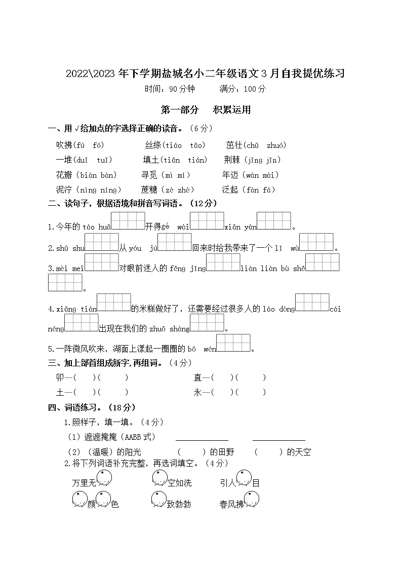 2022-2023年下学期江苏盐城名小二年级语文3月自我提优练习(有答案)01