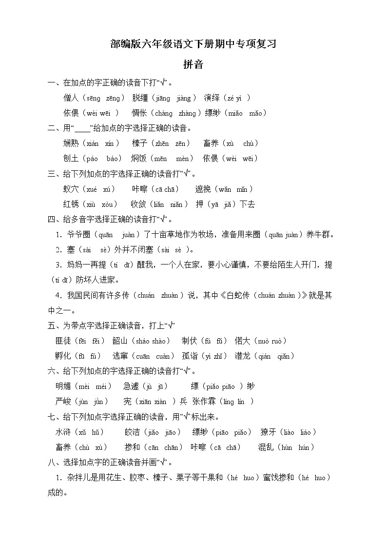 部编版六年级语文下册期中专项复习-拼音 练习01