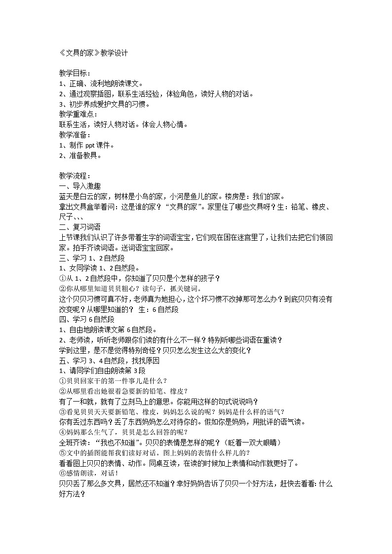 部编版语文一年级下册 14《文具的家》(教案)01