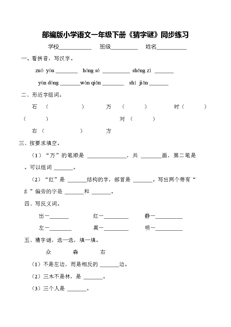 部编版语文一年级下册 4 猜字谜 同步练习(无答案)第1页
