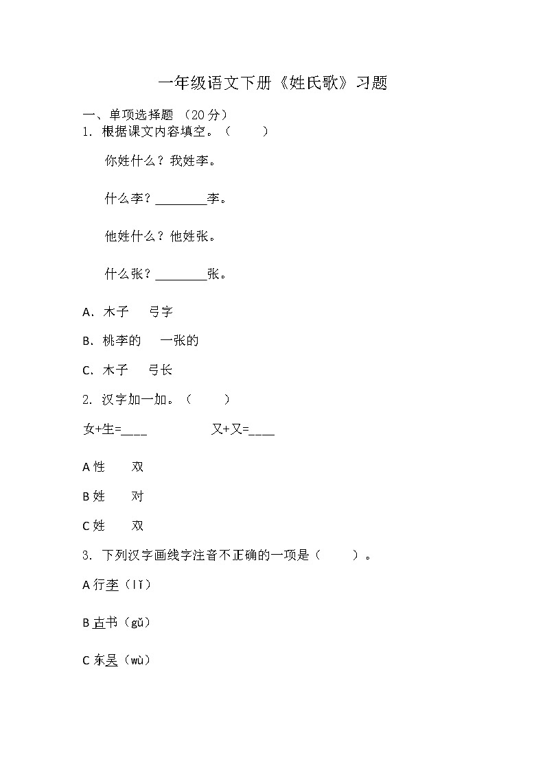 部编版语文一年级下册 2姓氏歌 同步练习(无答案)01