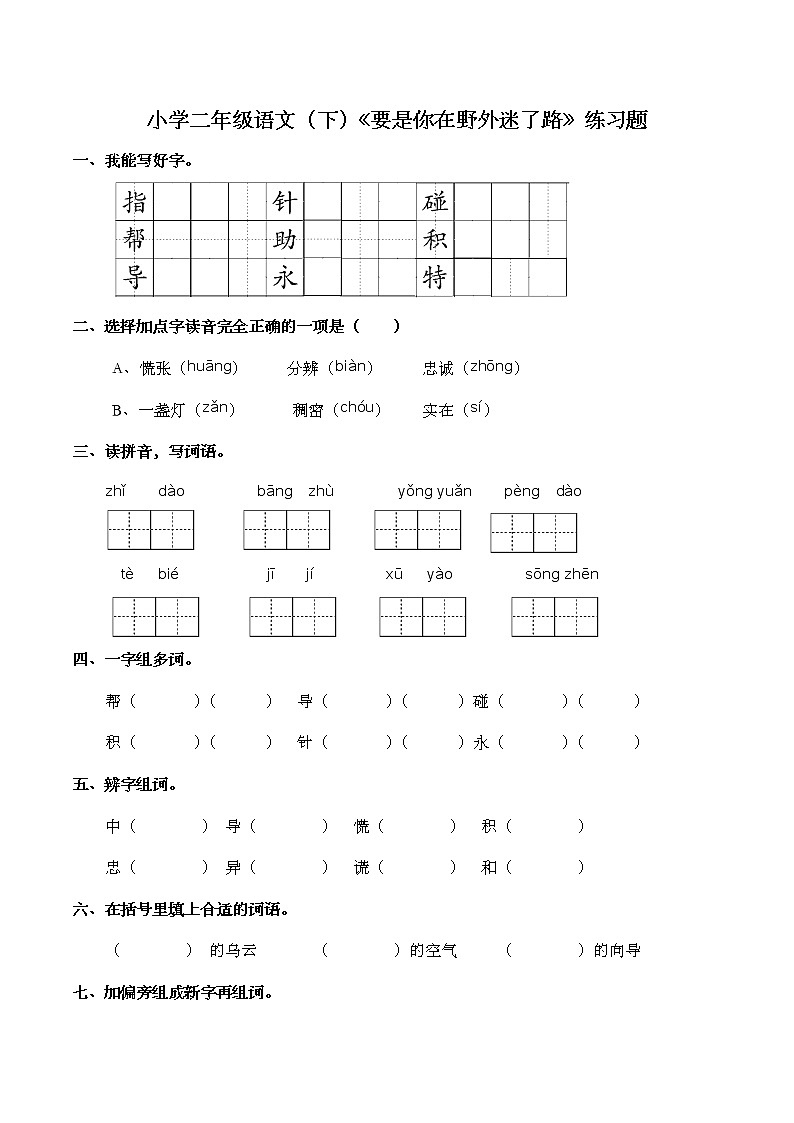 部编版语文二年级下册 17要是你在野外迷了路 练习题(含答案)第1页