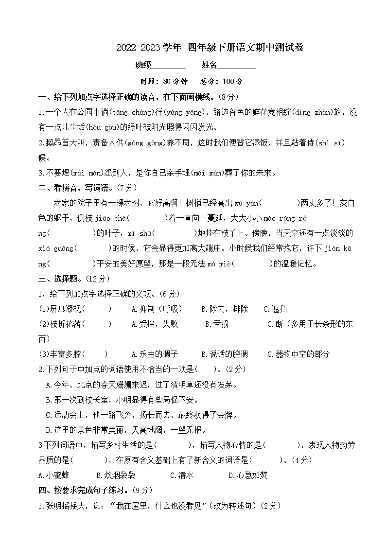 期中测试卷(试题)-部编版语文四年级下册第1页