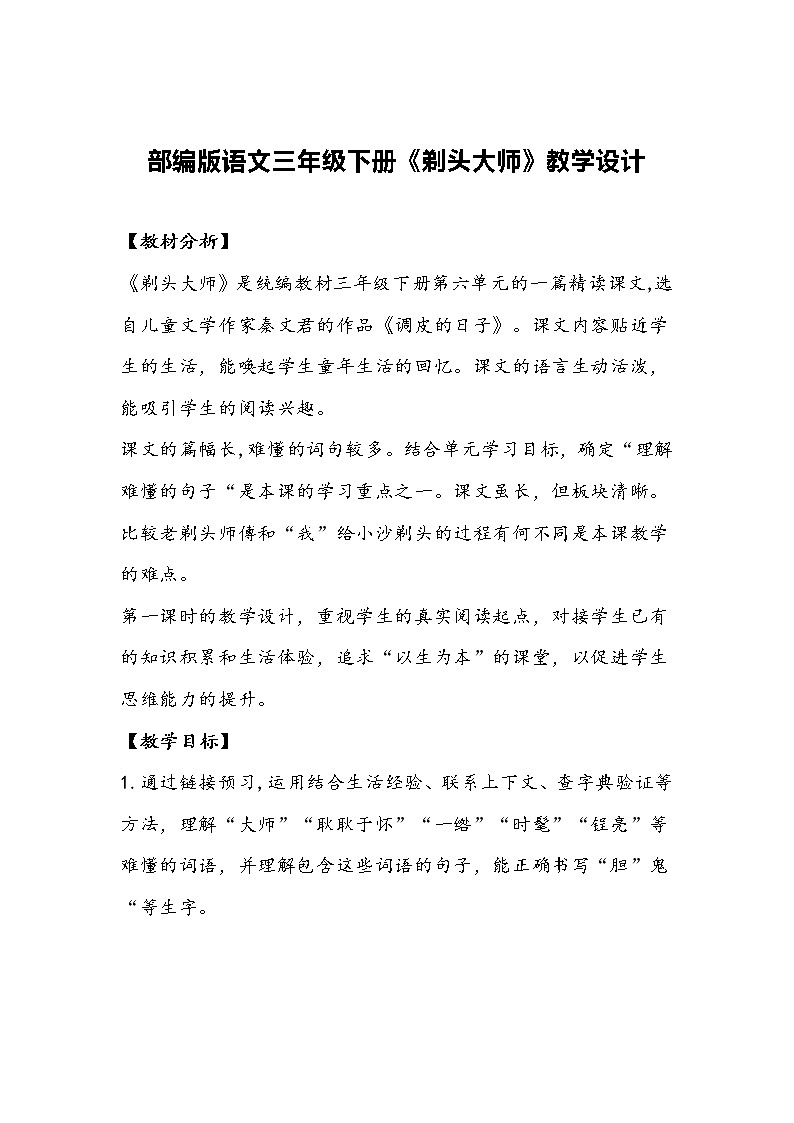 部编版语文三年级下册《剃头大师》教学设计第1页