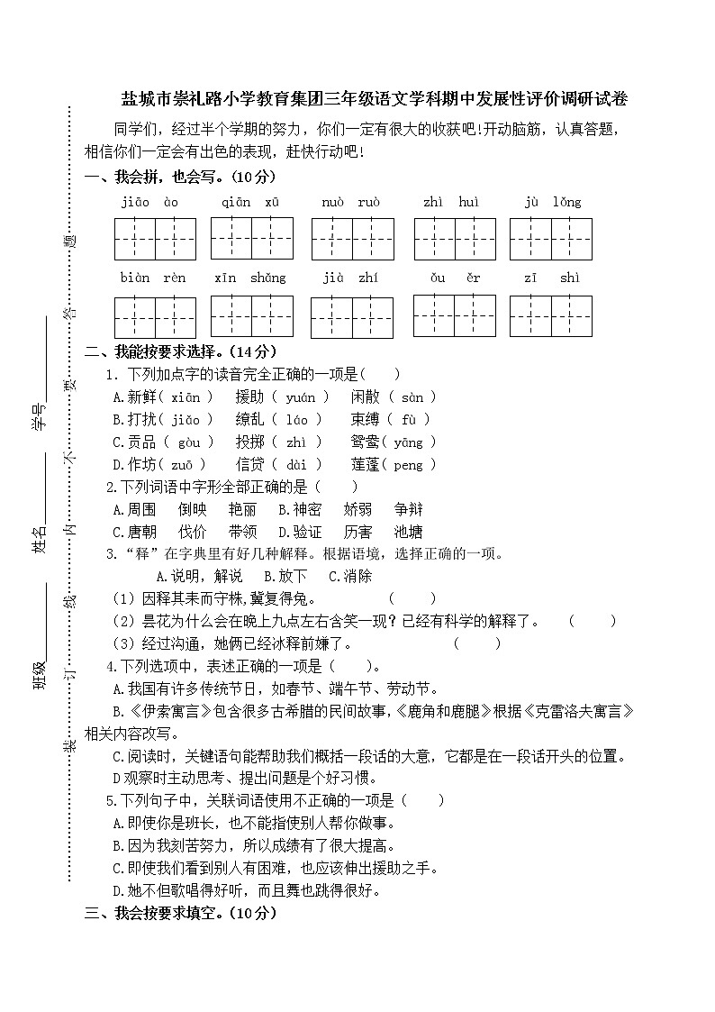 部编版语文三年级下册期中调研盐城市崇礼路小学教育集团 试卷01
