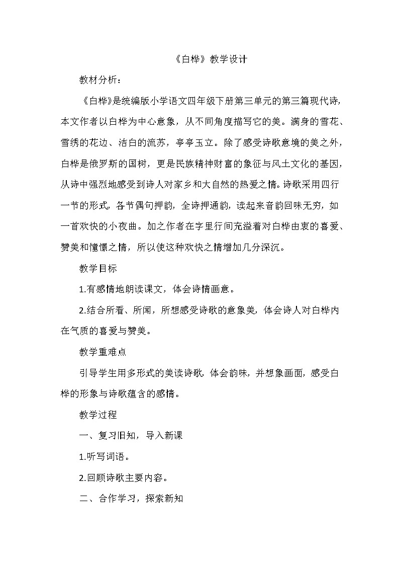 部编版语文四年级下册 11《白桦》 教案01
