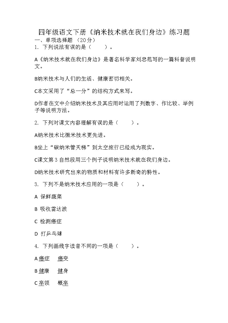 部编版语文四年级下册 7《纳米技术就在我们身边》(同步练习)(无答案)第1页