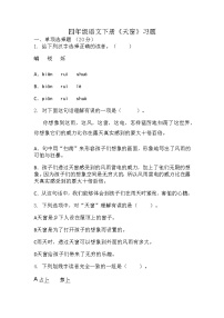 小学语文人教部编版四年级下册天窗同步达标检测题