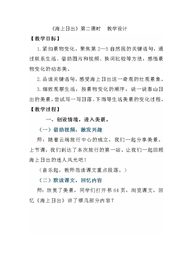 部编版语文四年级下册 《海上日出》第二课时 教学设计第1页