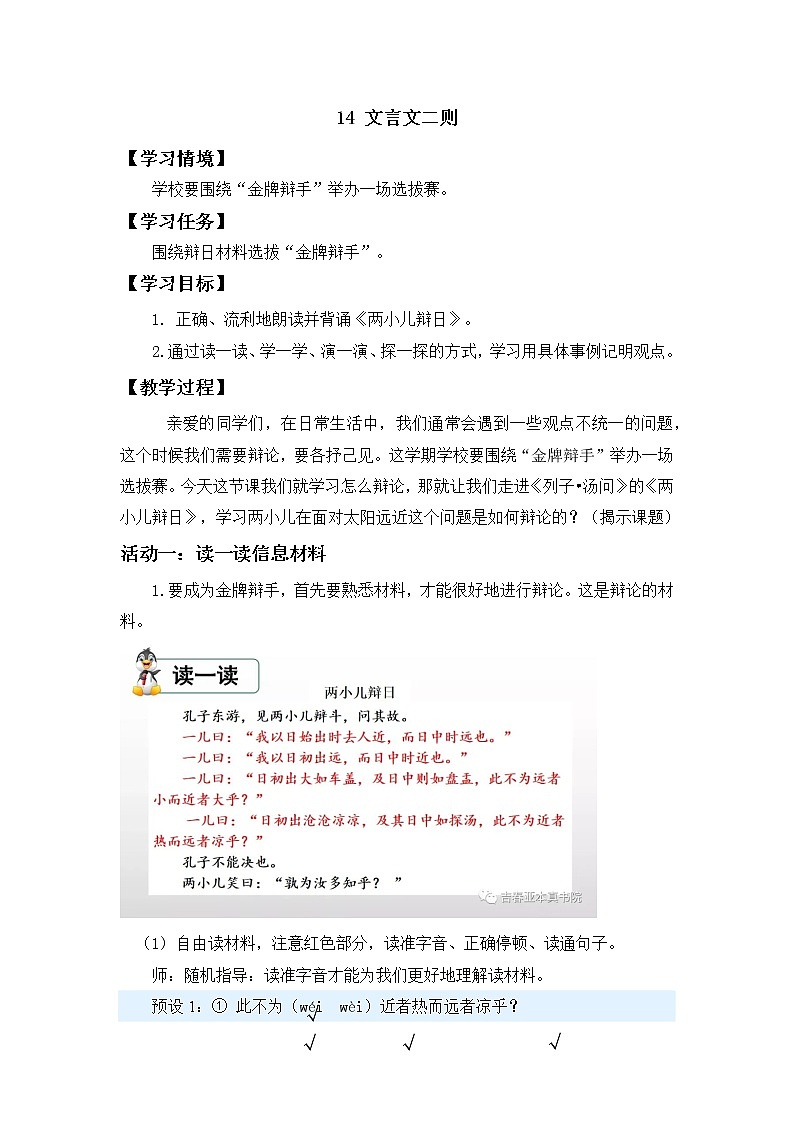六年级语文下册14.《两小儿辩日》任务群教案docx01