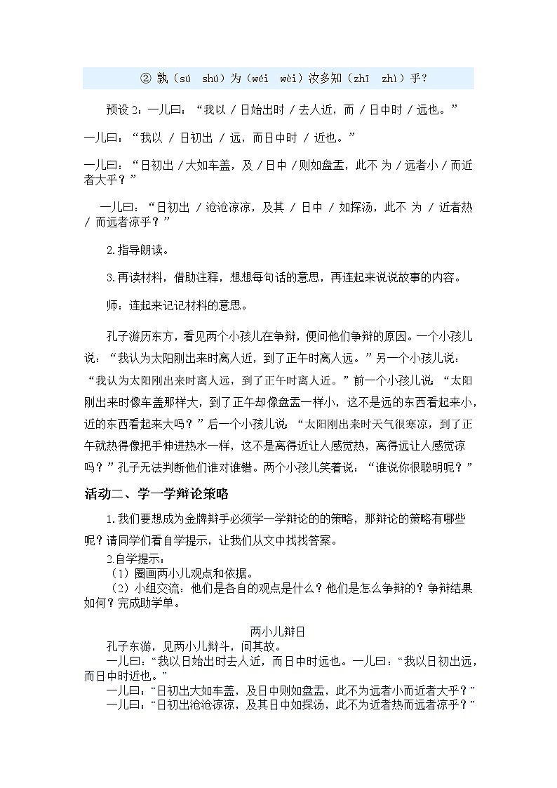 六年级语文下册14.《两小儿辩日》任务群教案docx02