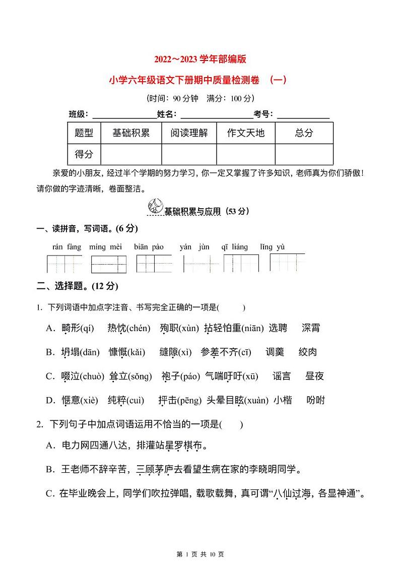 2023春人教版小学六年级语文下册期中质量检测卷(含详解) (一)第1页