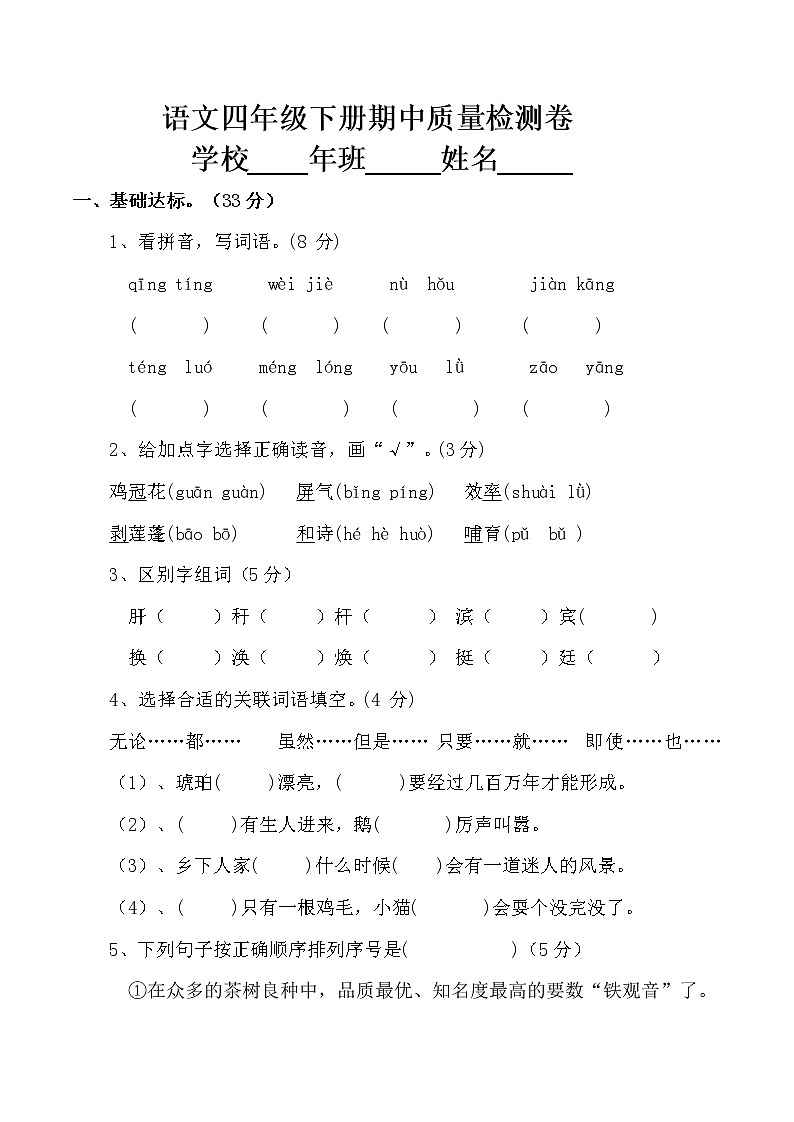 部编版语文四年级下册期中测试卷(八)(含答案)01